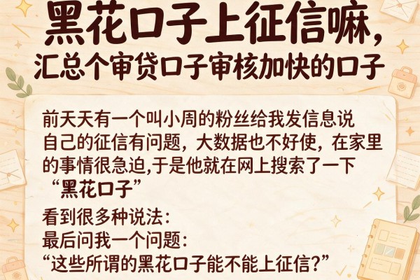 黑花口子上征信嘛，汇总五个审贷口子审核加快的口子