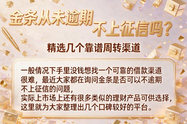 金条从未逾期不上征信吗？精选几个靠谱周转渠道