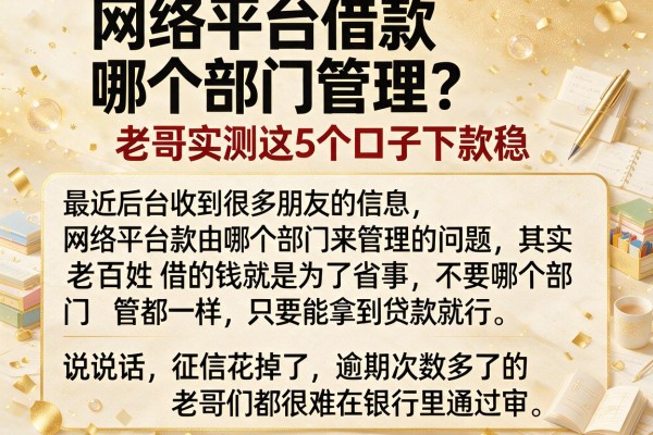 网络平台借款哪个部门管理？老哥实测这5个口子下款稳