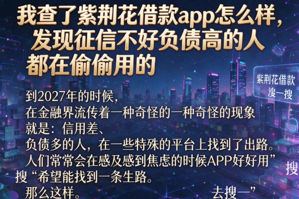 我查了紫荆花借款app怎么样，发现征信不好负债高的人都在偷偷用这个