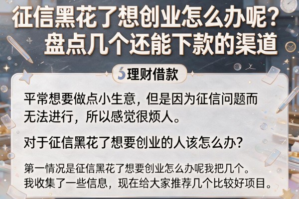 征信黑花了想创业怎么办呢？盘点几个还能下款的渠道