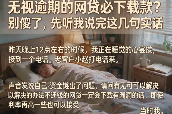 无视逾期的网贷必下载款？别傻了，先听我说完这几句实话