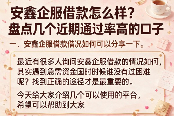 安鑫企服借款怎么样？盘点几个近期通过率高的口子