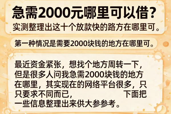 急需2000元哪里可以借？实测整理出这十个放款快的路子