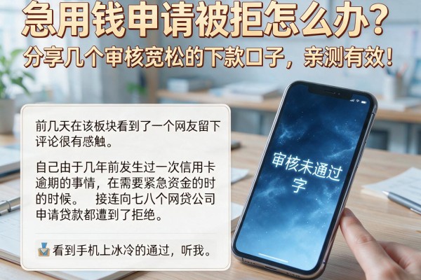 急用钱申请被拒怎么办？分享几个审核宽松的下款口子，亲测有效！