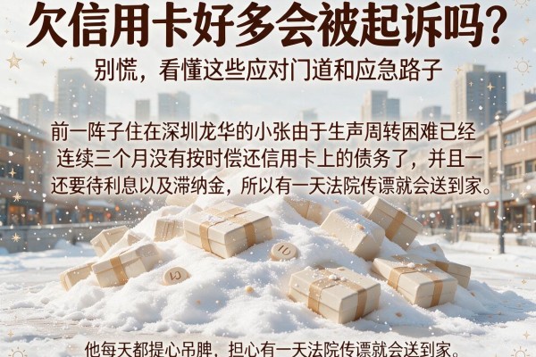 欠信用卡好多会被起诉吗？别慌，看懂这些应对门道和应急路子