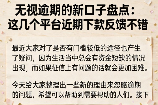 无视逾期的新口子盘点：这几个平台近期下款反馈不错