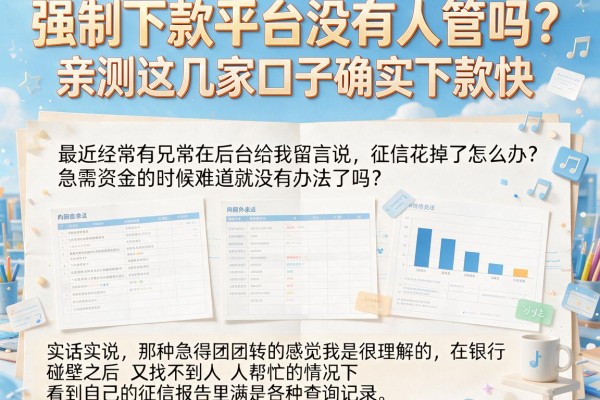 强制下款平台没有人管吗？亲测这几家口子确实下款快