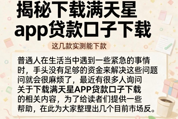 揭秘下载满天星app贷款口子下载，这几款实测能下款