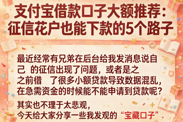 支付宝借款口子大额推荐：征信花户也能下款的5个路子