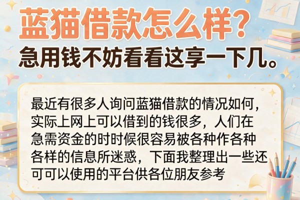 蓝猫借款怎么样？急用钱不妨看看这几个备选