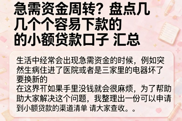 急需资金周转？盘点几个容易下款的小额贷款口子汇总