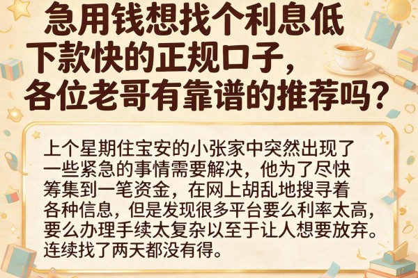 急用钱想找个利息低下款快的正规口子,各位老哥有靠谱的推荐吗?