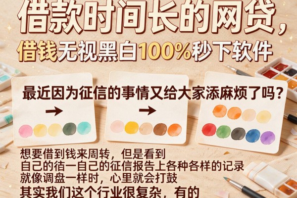 借款时间长的网贷，罗列五个借钱无视黑白100%秒下软件