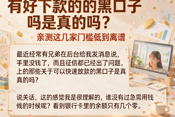 有好下款的黑口子吗是真的吗？亲测这几家门槛低到离谱