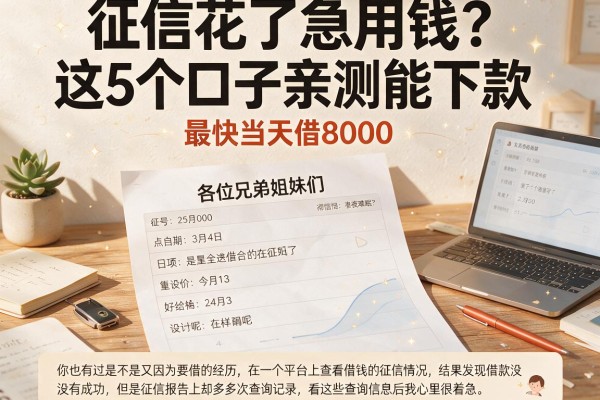 征信花了急用钱?这5个口子亲测能下款,最快当天借8000