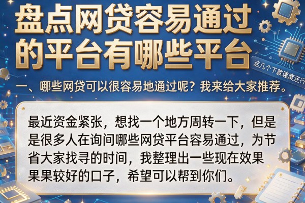盘点网贷容易通过的平台有哪些平台，这几个下款速度还行