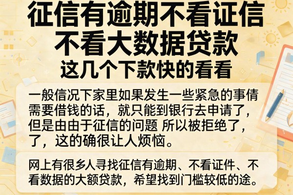 征信有逾期不看证信不看大数据贷款，这几个下款快的看看