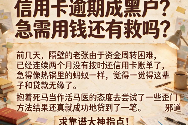 信用卡逾期成黑户？急需用钱还有救吗？求靠谱大神指点！