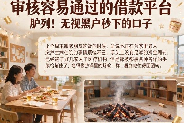 审核容易通过的借款平台，胪列五个无视黑户秒下的口子