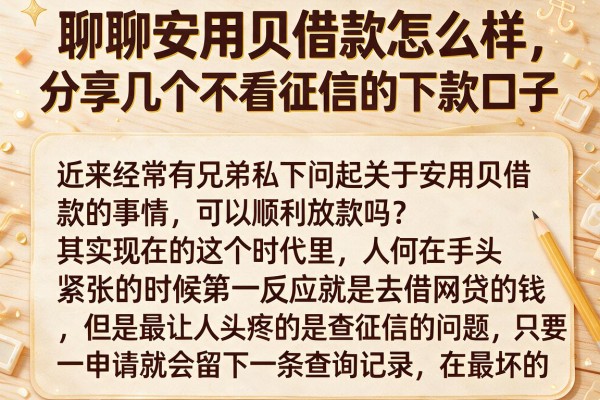 聊聊安用贝借款怎么样，分享几个不看征信的下款口子