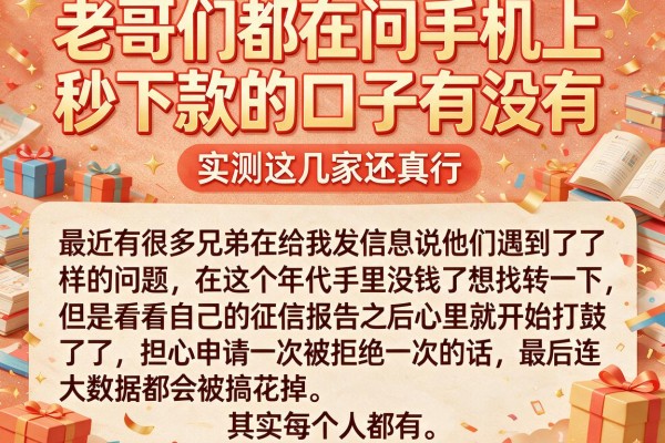 老哥们都在问手机上秒下款的口子有没有，实测这几家还真行