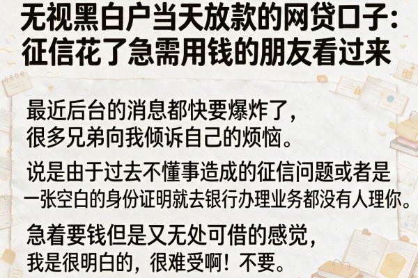 无视黑白户当天放款的网贷口子：征信花了急需用钱的朋友看过来