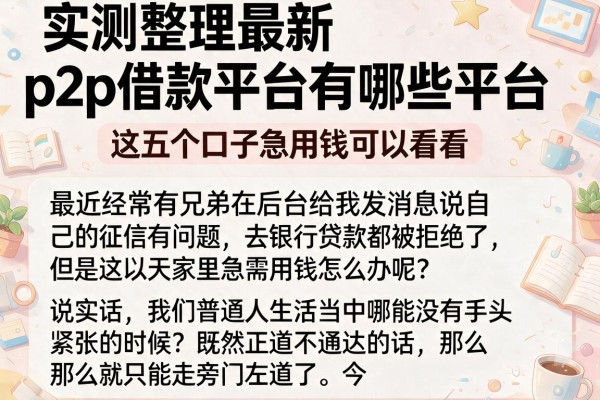 实测整理最新p2p借款平台有哪些平台,这五个口子急用钱可以看看