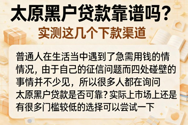 太原黑户贷款靠谱吗?实测这几个下款渠道