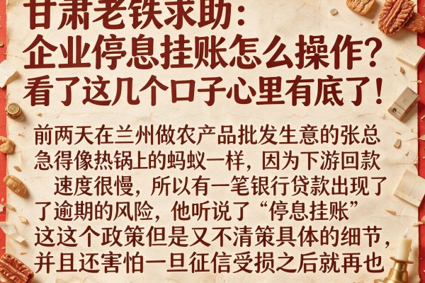 甘肃老铁求助：企业停息挂账怎么操作？看了这几个口子心里有底了！