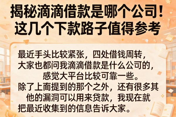 揭秘滴滴借款是哪个公司，这几个下款路子值得参考