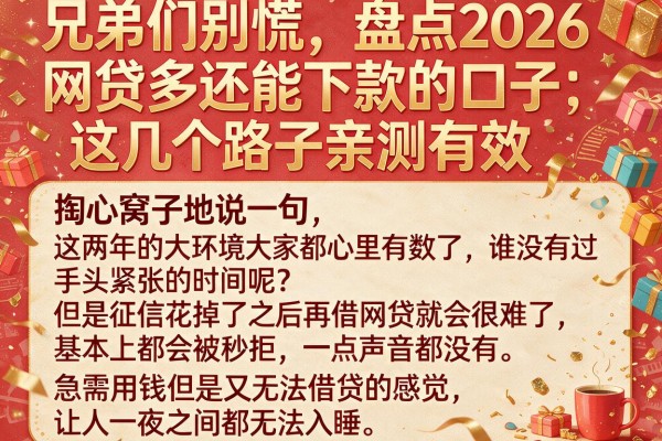 兄弟们别慌，盘点2026网贷多还能下款的口子，这几个路子亲测有效