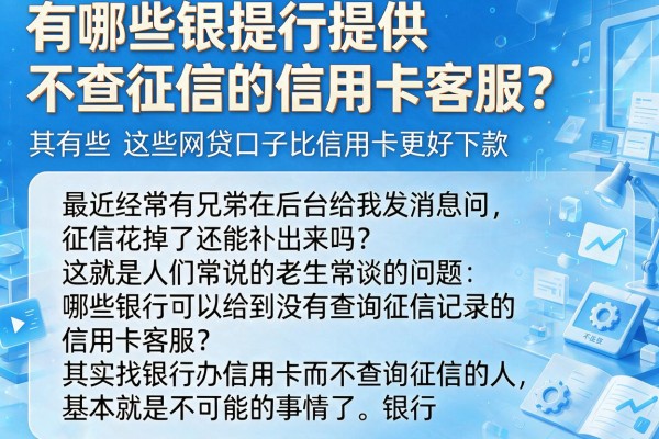 有哪些银行提供不查征信的信用卡客服？其实这些网贷口子比信用卡更好下款