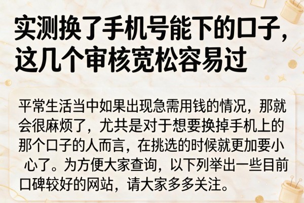 实测换了手机号能下的口子，这几个审核宽松容易过