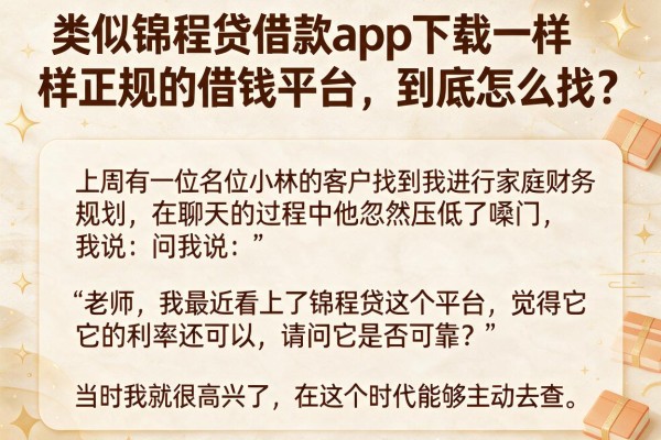 类似锦程贷借款app下载一样正规的借钱平台，到底怎么找？