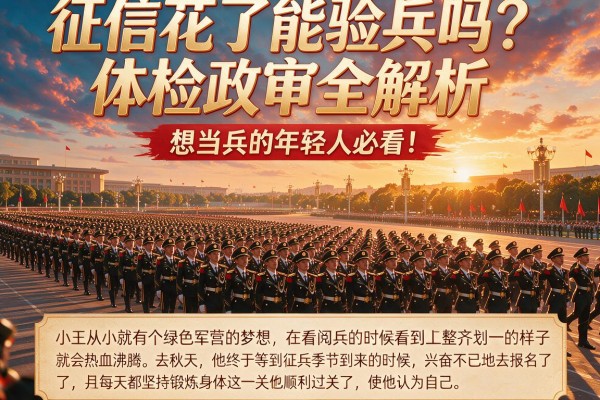 征信花了能验兵吗？体检政审全解析，想当兵的年轻人必看！
