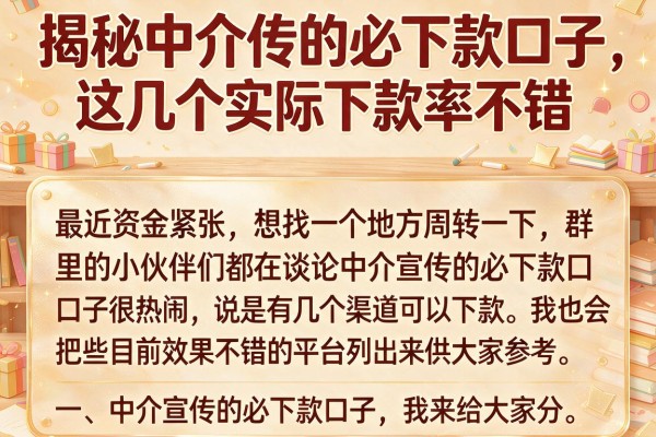 揭秘中介宣传的必下款口子，这几个实际下款率不错