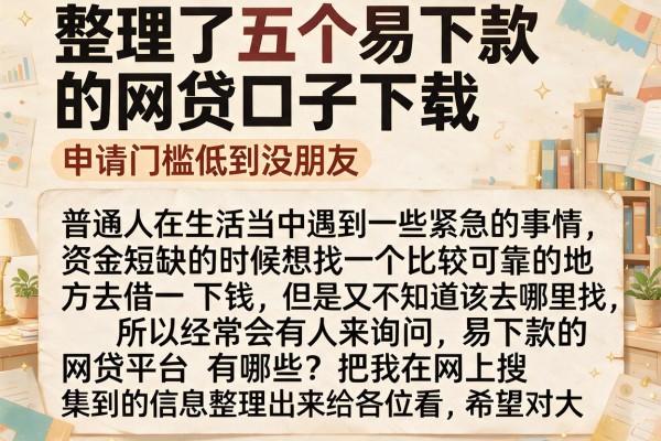 整理了五个易下款的网贷口子下载，申请门槛低到没朋友