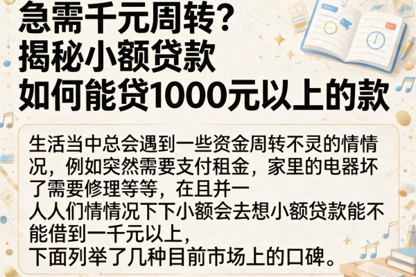 急需千元周转？揭秘小额贷款如何能贷1000元以上的款