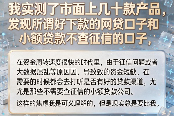 我实测了市面上几十款产品，发现所谓好下款的网贷口子和小额贷款不查征信的口子，真相竟然是这样