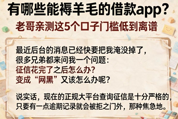 有哪些能褥羊毛的借款app？老哥亲测这5个口子门槛低到离谱