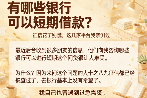 有哪些银行可以短期借款？征信花了别慌，这几家平台我亲测过