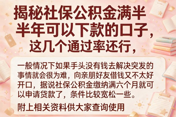 揭秘社保公积金满半年可以下款的口子，这几个通过率还行