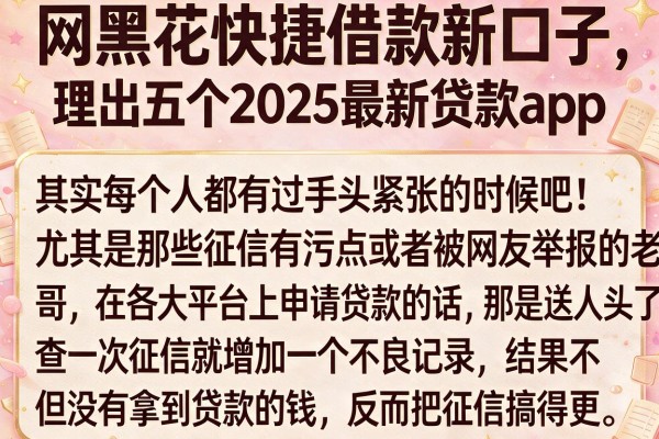 网黑花快捷借款新口子，理出五个2025最新贷款app
