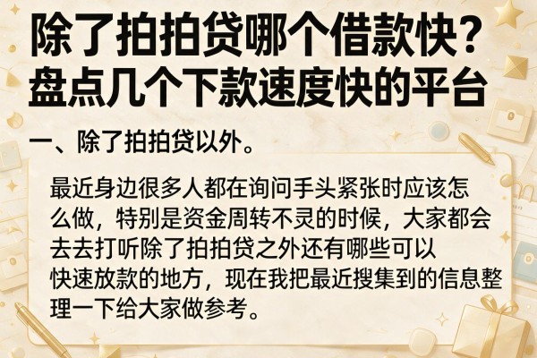 除了拍拍贷哪个借款快？盘点几个下款速度快的平台