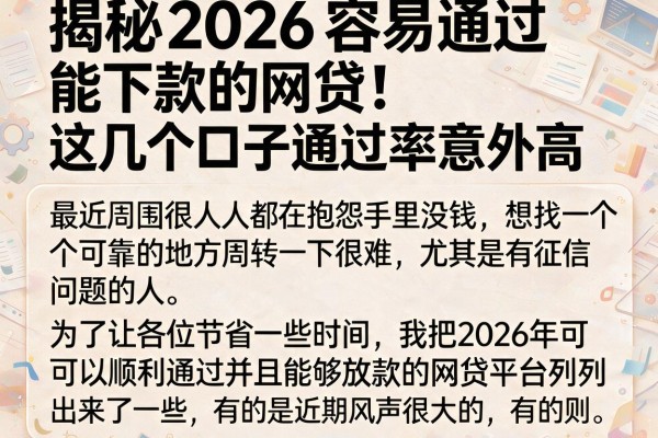 揭秘2026容易通过能下款的网贷，这几个口子通过率意外高