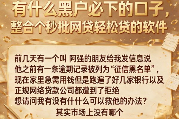 有什么黑户必下的口子，整合五个秒批网贷轻松贷的软件