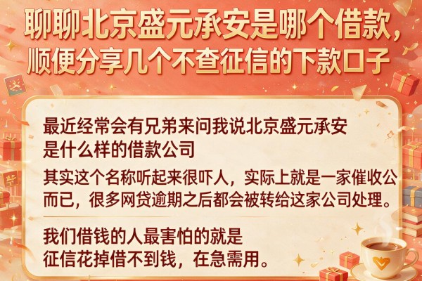 聊聊北京盛元承安是哪个借款，顺便分享几个不查征信的下款口子