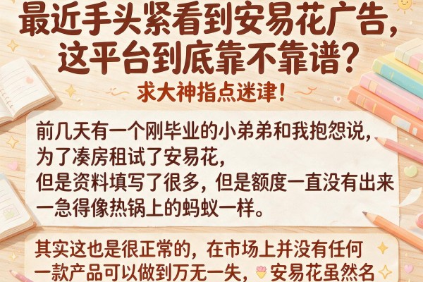 最近手头紧看到安易花广告，这平台到底靠不靠谱？求大神指点迷津！
