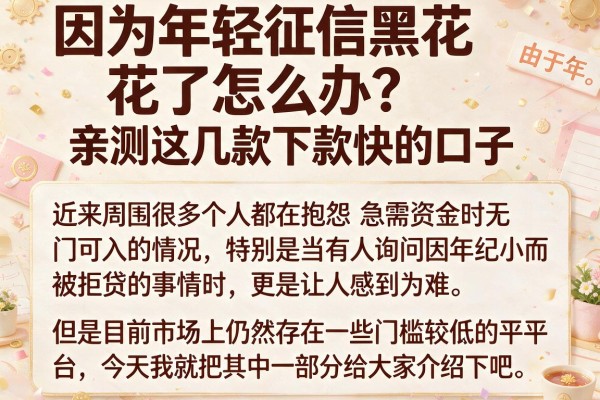 因为年轻征信黑花了怎么办？亲测这几款下款快的口子